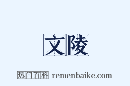 文陵是什么意思的图片